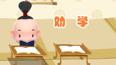 劝学