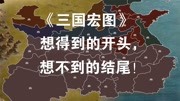 《米说游戏解说 实况》第20190512期米说试玩 steam新上架的游戏 《三国宏图》 很像《三国群英传》?游戏完整版视频在线观看爱奇艺