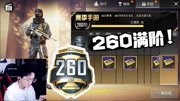 和平精英难言x：升级手册260满级指南！难言：这波稳赚不亏！