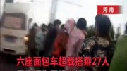 六座面包车塞下27人 乘客为司机求情资讯完整版视频在线观看爱奇艺