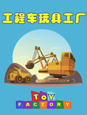 工程车玩具工厂