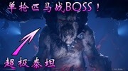 《《狂怒》2》第20190525期狂怒2 大结局 BOSS化身超极泰坦,小弟多到杀不完!游戏完整版视频在线观看爱奇艺