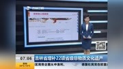 吉林省增补22项省级非物质文化遗产资讯搜索最新资讯爱奇艺