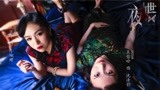 《夜蝶》终极预告，SNH48美少女化身民国女特工智施美人计