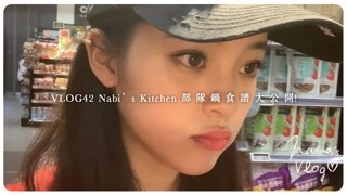 欧阳娜娜VLOG42 Nabi’s Kitchen 部队锅食谱大公开