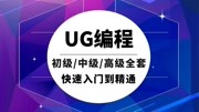 UG编程入门到精通全套自学教程 UG编程巧妙工艺的解决加工困难教育高清正版视频在线观看–爱奇艺