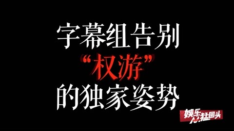 “权游”字幕组8年秘辛