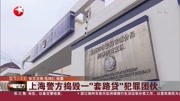 上海警方捣毁一“套路贷” 犯罪团伙资讯搜索最新资讯爱奇艺