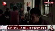 影片《白云ⷨ‹狗》:展现都市父子关系资讯搜索最新资讯爱奇艺