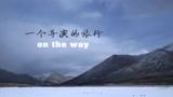 【冈仁波齐】导演特辑“一个导演的旅行”