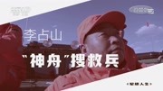 《军旅人生》第20190702期军旅人生——李占山:“神州”搜救兵军事完整版视频在线观看爱奇艺