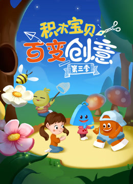 积木宝贝百变创意 第3季