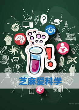 Watch the latest Sesame Love Science (2018) online with English subtitle for free English Subtitle – iQIYI | iQ.com