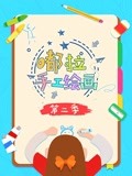 嘟拉手工绘画 第二季