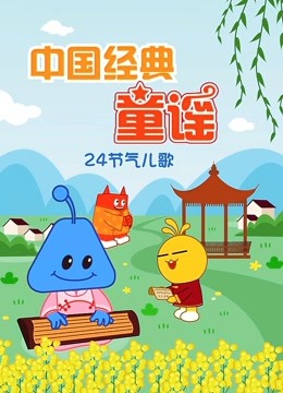 온라인에서 시 Chinese Classic Nursery Rhymes (2019) 자막 언어 더빙 언어 – iQIYI | iQ.com