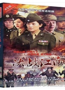 决战江南韩雯雯版电视剧
