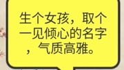 生个女孩,取个一见倾心的名字,气质高雅.搞笑高清正版视频在线观看–爱奇艺