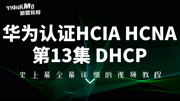 华为认证HCIA HCNADHCP(13)科技高清正版视频在线观看–爱奇艺