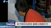 孩子疯狂玩游戏 偷刷父亲银行卡资讯高清正版视频在线观看–爱奇艺