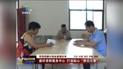 建好党群服务中心 打造贴心“群众之家”资讯高清正版视频在线观看–爱奇艺