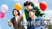 【T说电影】我的一级兄弟 / 第3期片花完整版视频在线观看爱奇艺