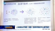 上海细胞治疗集团生命科学展示中心落户我市资讯搜索最新资讯爱奇艺