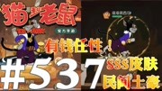 《猫和老鼠手游实况》第20190802期【奥尼玛】猫和老鼠手游 EP537 有钱任性SSS民间土豪脚下随处撒钱游戏完整版视频在线观看爱奇艺