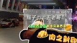 瓶子の“五老哥”马来西亚篇-10前往马来西亚