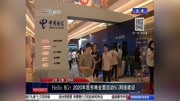 Hello5G!2020年我市将全面启动5G网络建设资讯搜索最新资讯爱奇艺