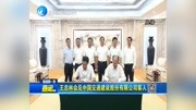 王忠林会见中国交通建设股份有限公司客人资讯高清正版视频在线观看–爱奇艺