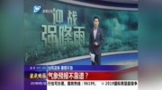 气象预报不靠谱?资讯搜索最新资讯爱奇艺