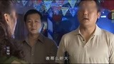 《征服》韩跃平与胡大海在外地犯下重案，胡大海被拘
