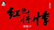 中国最早期的穿越剧之一|梁晓声《红色惊悸》红卫兵来到现代社会 中国早期穿越剧鼻祖 |梁晓声《红色惊悸》42集教育高清正版视频在线观看–爱奇艺