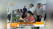 王战营在督查调研安全生产资讯高清正版视频在线观看–爱奇艺