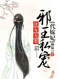 庶女无罪，邪王私宠代嫁妃