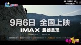 IMAX《徒手攀岩》深圳点映 将于9月6日上映