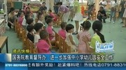 进一步加强中小学幼儿园安全工作资讯高清正版视频在线观看–爱奇艺