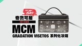 奇货可居：2019秋季评测之MCM Gradation Visetos系列化妆箱