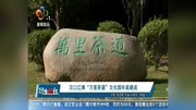 汉口江滩“万里茶道”文化园年底建成资讯高清正版视频在线观看–爱奇艺