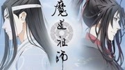 《魔道祖师》第20190908期魔道祖师里的三位兄长,赤锋尊豆腐心,蓝涣读弟机,魏无羡呢?娱乐完整版视频在线观看爱奇艺