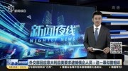 外交部回应意大利应美要求逮捕俄企人员资讯高清正版视频在线观看–爱奇艺