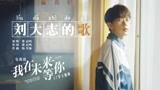 《我在未来等你》17岁主题曲《刘大志的歌》MV