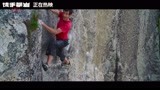 《徒手攀岩》“巨砾坡难点”正片片段 超惊险画面曝光