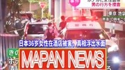 日本36岁女性在池袋酒店被害事件,8天后真相浮出水面!资讯高清正版视频在线观看–爱奇艺