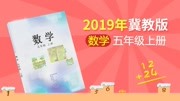 2019年 小学数学五年级上册(冀教版) 1.1 方向与路线1知识名师课堂爱奇艺