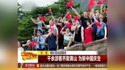 千余游客齐聚黄山 为新中国庆生资讯高清正版视频在线观看–爱奇艺