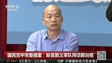 国民党中常委提案:盼吴敦义率队拜访郭台铭