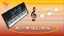 认识电子琴