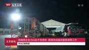 首都国企全力以赴不负使命圆满完成国庆服务保障工作资讯高清正版视频在线观看–爱奇艺