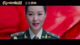 电影《我和我的祖国》荣登华语影史票房前十 雷佳唱响祖国赞歌